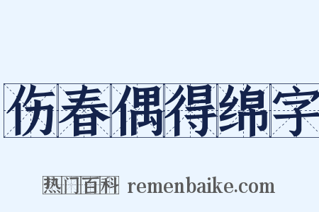 伤春偶得绵字是什么意思的图片
